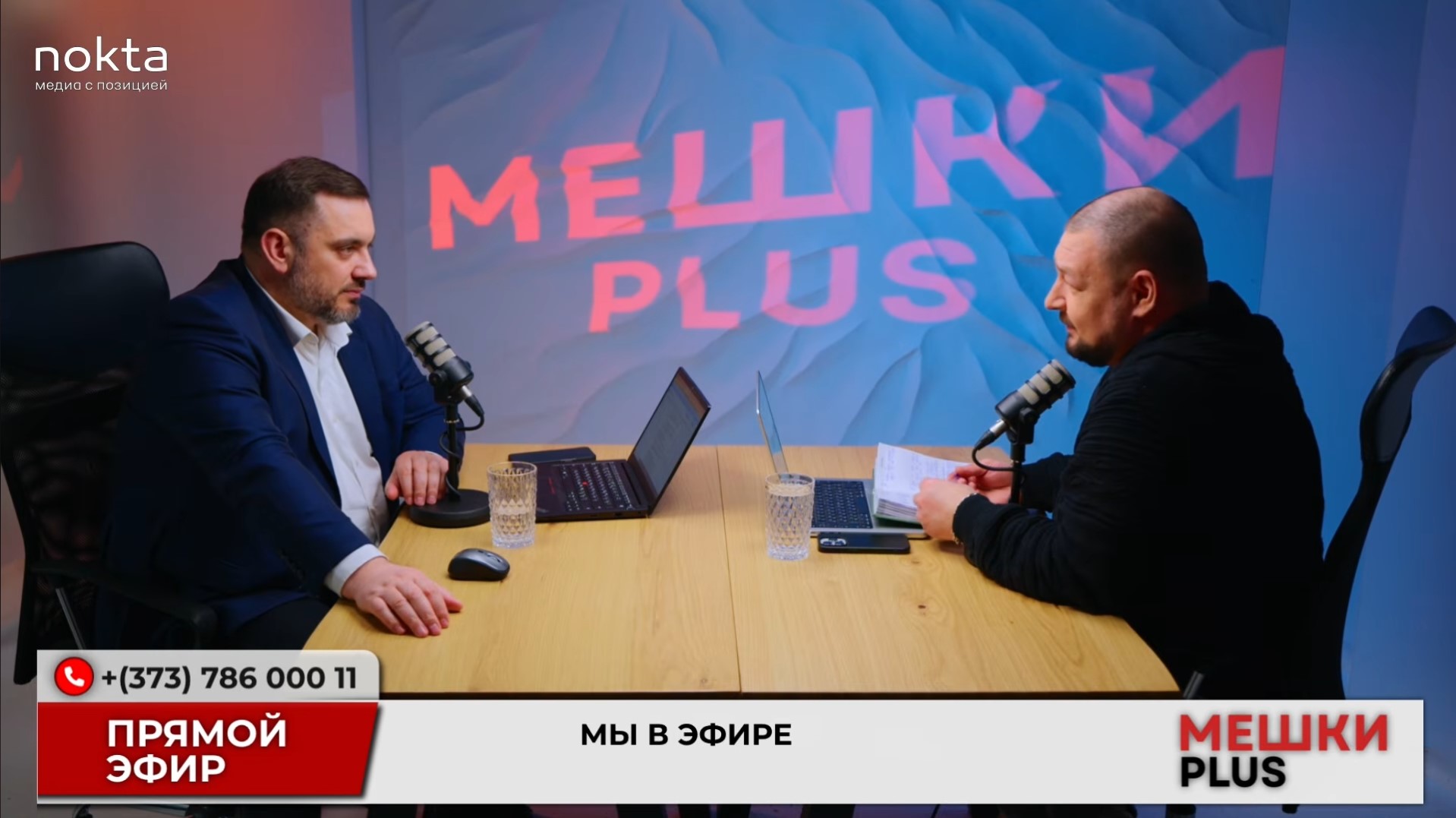 Михаил Сиркели и Иван Святченко в эфире Мешки PLUS. Скриншот трансляции.