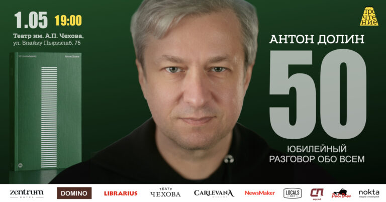 Антон Долин приглашает на юбилейный разговор обо всем