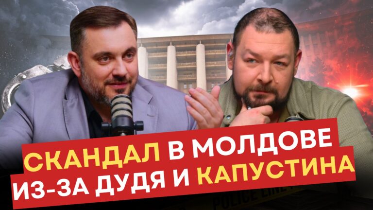 Скандал в Молдове из-за Дудя и Капустина/Слежка за судьей/Выход из СНГ/Додон и Костюк в Грузии