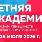 Молодежь Молдовы приглашают в Летнюю академию по правам меньшинств