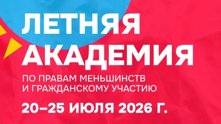 Молодежь Молдовы приглашают в Летнюю академию по правам меньшинств