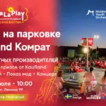 Музыка, мода и ярмарка местных производителей: Как преобразится парковка Kaufland Комрат 18 июля