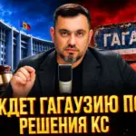 Что ждет Гагаузию после решения Конституционного Суда | Nokta Live TEXT