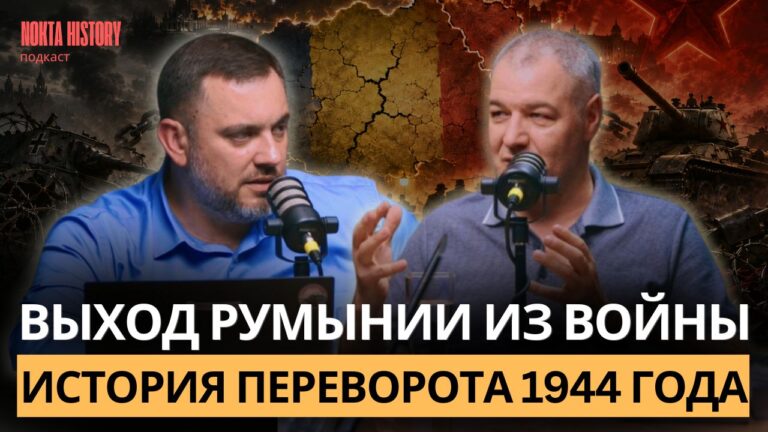 Конец альянса: Как Румыния вышла из Второй мировой войны