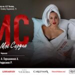 #Cooltura приглашает на комедийный спектакль «Послушай моё сердце»