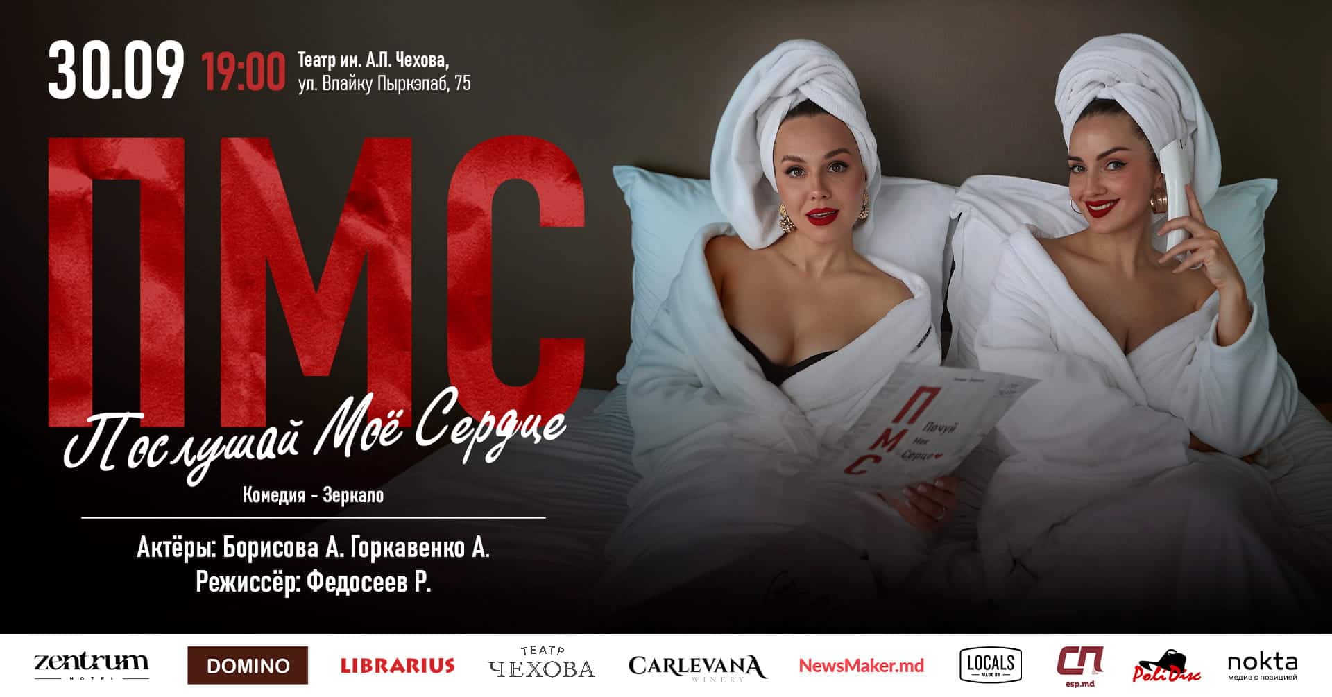 Спектакль "Послушай моё сердце" Кишинёв
