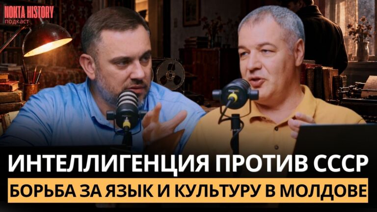 Интеллигенция против русификации: Как молдавская культура боролась за выживание