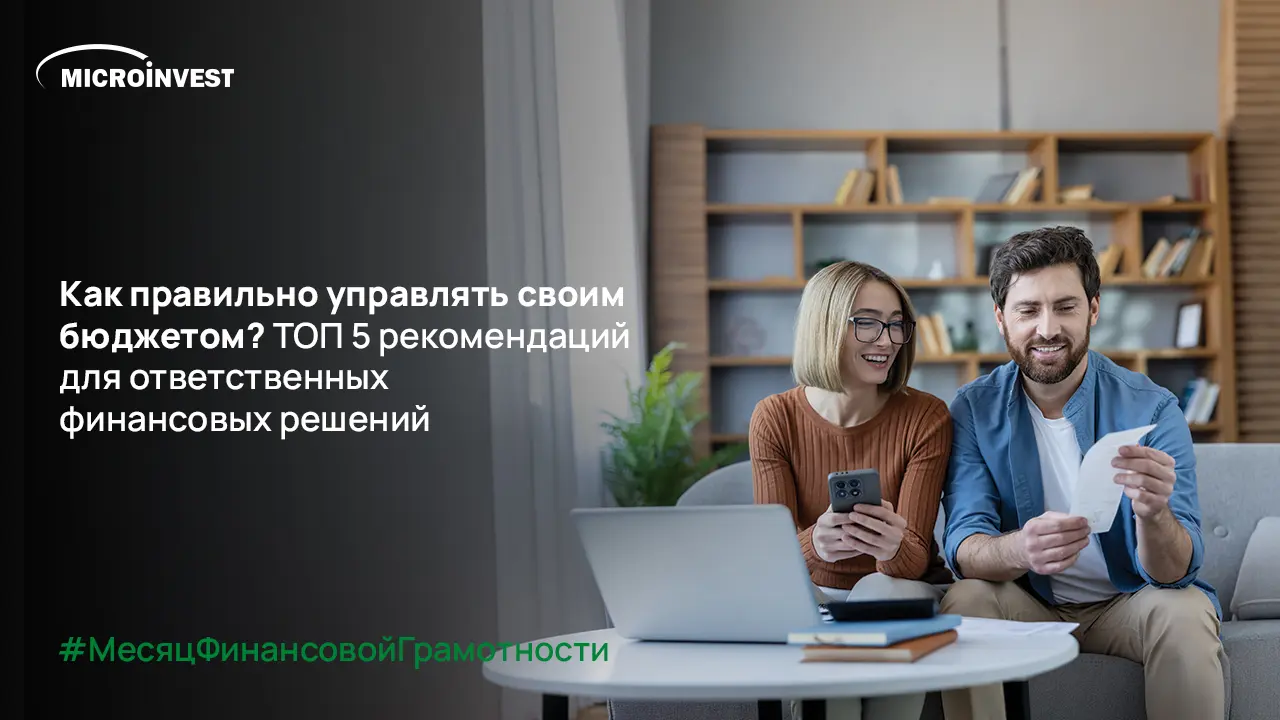 МесяцФинансовойГрамотности – кампания, запущенная Microinvest