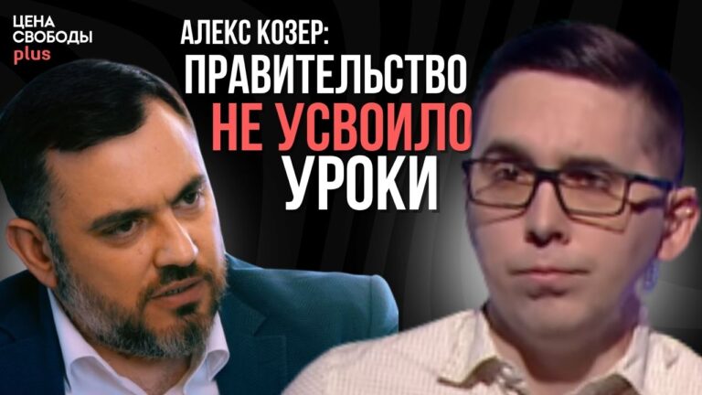 Алекс Козер: Правительство не усвоило уроки. Кто ответит за дорогой газ и провалы в энергетике?
